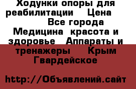 Ходунки опоры для реабилитации. › Цена ­ 1 450 - Все города Медицина, красота и здоровье » Аппараты и тренажеры   . Крым,Гвардейское